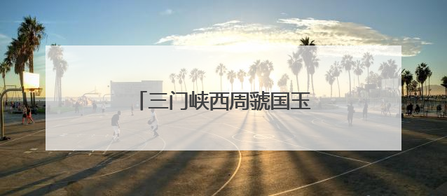 三门峡西周虢国玉器精品展亮相杭州