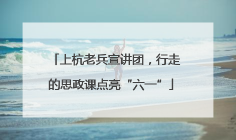 上杭老兵宣讲团，行走的思政课点亮“六一”