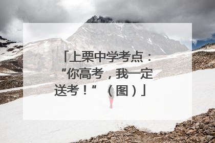 上栗中学考点：“你高考，我一定送考！”（图）