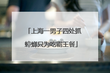 上海一男子四处抓蟑螂只为吃霸王餐