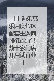 上海乐高乐园度假区配套主题商业街来了！数十家门店开启试营业