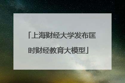 上海财经大学发布匡时财经教育大模型