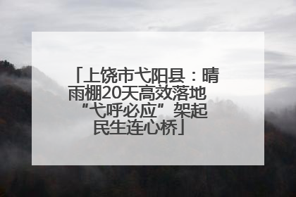 上饶市弋阳县：晴雨棚20天高效落地 “弋呼必应”架起民生连心桥