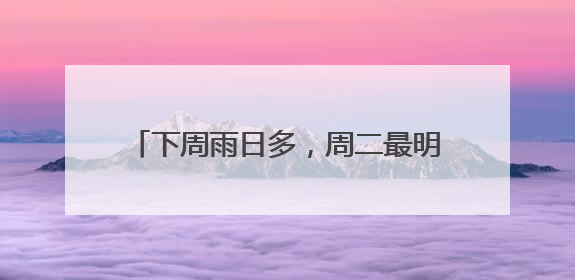 下周雨日多，周二最明显！今年第1号台风有消息了，或影响上海，中央气象台连发六预警