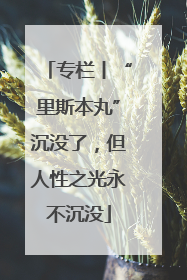 专栏丨“里斯本丸”沉没了，但人性之光永不沉没