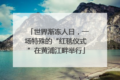 世界渐冻人日，一场特殊的“红毯仪式”在黄浦江畔举行