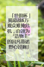 世俱杯｜揭幕战6万观众难掩危机，自诩为“造物主”的因凡蒂诺野心过剩