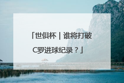 世俱杯｜谁将打破C罗进球纪录？