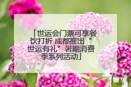 世运会门票可享餐饮打折 成都推出“世运有礼”暑期消费季系列活动