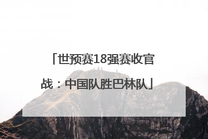 世预赛18强赛收官战：中国队胜巴林队