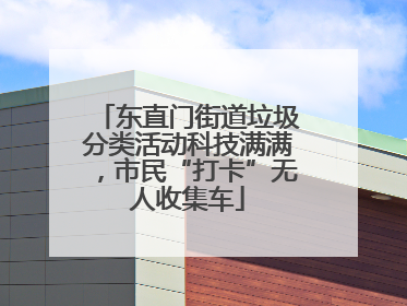 东直门街道垃圾分类活动科技满满，市民“打卡”无人收集车