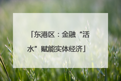 东港区：金融“活水”赋能实体经济