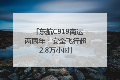 东航C919商运两周年：安全飞行超2.8万小时