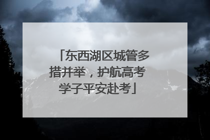 东西湖区城管多措并举，护航高考学子平安赴考