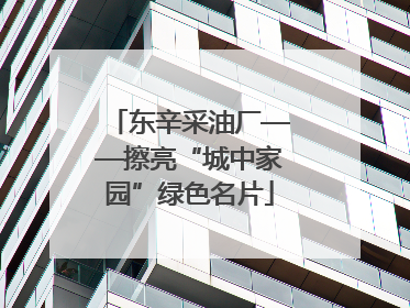 东辛采油厂——擦亮“城中家园”绿色名片