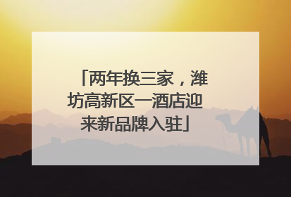 两年换三家，潍坊高新区一酒店迎来新品牌入驻