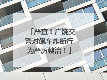 严查！广饶交警对飙车炸街行为严厉整治！