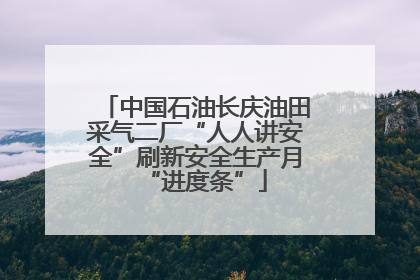 中国石油长庆油田采气二厂“人人讲安全”刷新安全生产月“进度条”