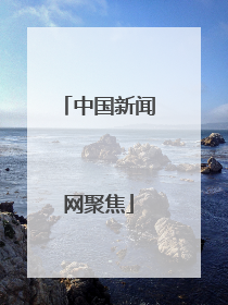 中国新闻网聚焦