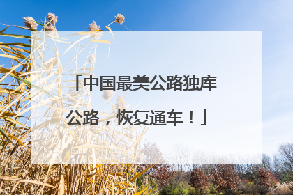 中国最美公路独库公路，恢复通车！
