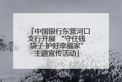 中国银行东营河口支行开展 “守住钱袋子·护好幸福家”主题宣传活动