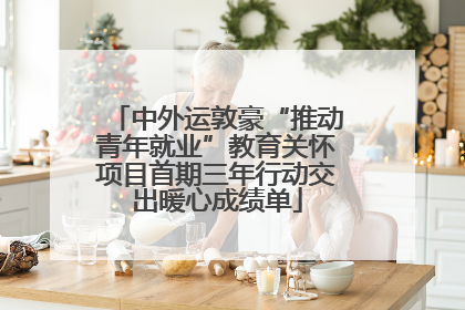 中外运敦豪“推动青年就业”教育关怀项目首期三年行动交出暖心成绩单