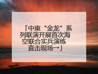中柬“金龙”系列联演开展首次海空联合实兵演练 直击现场→