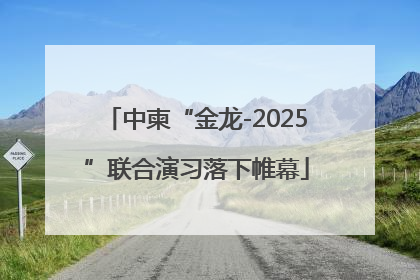 中柬“金龙-2025”联合演习落下帷幕