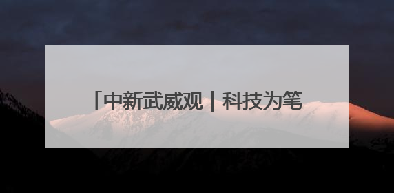 中新武威观｜科技为笔，绘就夏粮“丰”景
