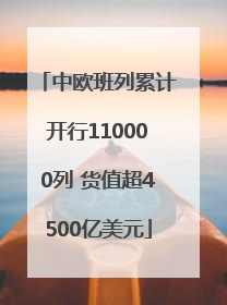 中欧班列累计开行110000列 货值超4500亿美元