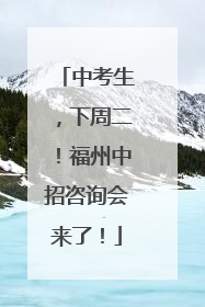 中考生，下周二！福州中招咨询会来了！