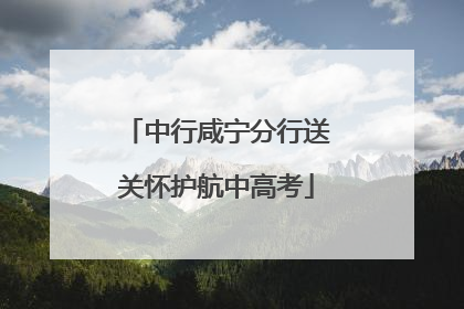 中行咸宁分行送关怀护航中高考
