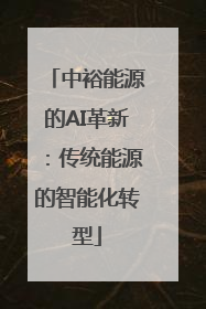 中裕能源的AI革新：传统能源的智能化转型