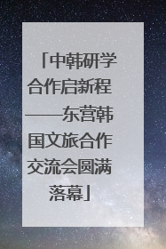 中韩研学合作启新程——东营韩国文旅合作交流会圆满落幕