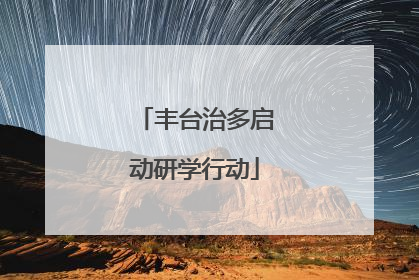 丰台治多启动研学行动