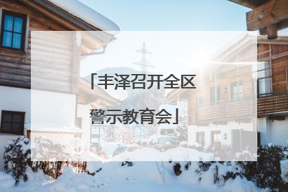 丰泽召开全区警示教育会