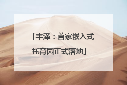 丰泽：首家嵌入式托育园正式落地