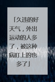 久违的好天气，外出运动的人多了，被这种病盯上的也多了