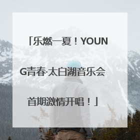 乐燃一夏！YOUNG青春·太白湖音乐会首期激情开唱！