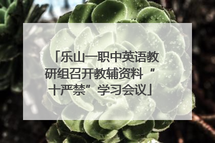 乐山一职中英语教研组召开教辅资料“十严禁”学习会议