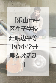 乐山市中区牟子学校赴峨边平等中心小学开展支教活动