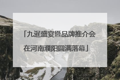 九暹盛宴暨品牌推介会在河南濮阳圆满落幕