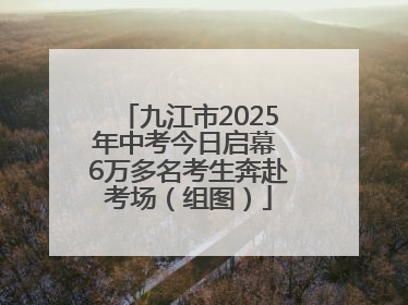 九江市2025年中考今日启幕 6万多名考生奔赴考场（组图）