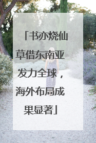 书亦烧仙草借东南亚发力全球，海外布局成果显著