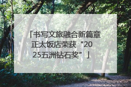 书写文旅融合新篇章 正太饭店荣获“2025五洲钻石奖”