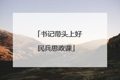 书记带头上好民兵思政课