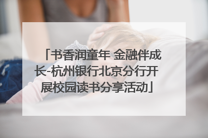 书香润童年 金融伴成长-杭州银行北京分行开展校园读书分享活动