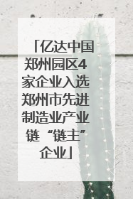 亿达中国郑州园区4家企业入选郑州市先进制造业产业链“链主”企业