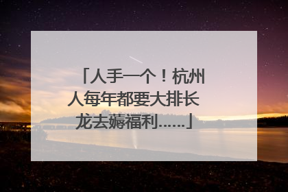 人手一个！杭州人每年都要大排长龙去薅福利……