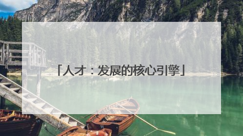 人才：发展的核心引擎